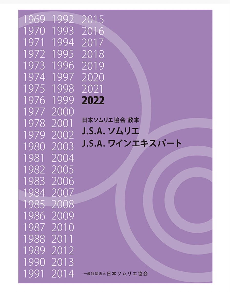 日本ソムリエ協会　JSA 2022年　教本　ワインエキスパート