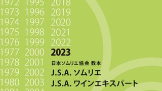2023年ソムリエ教本・追加変更点（2024年版は発表され次第更新 