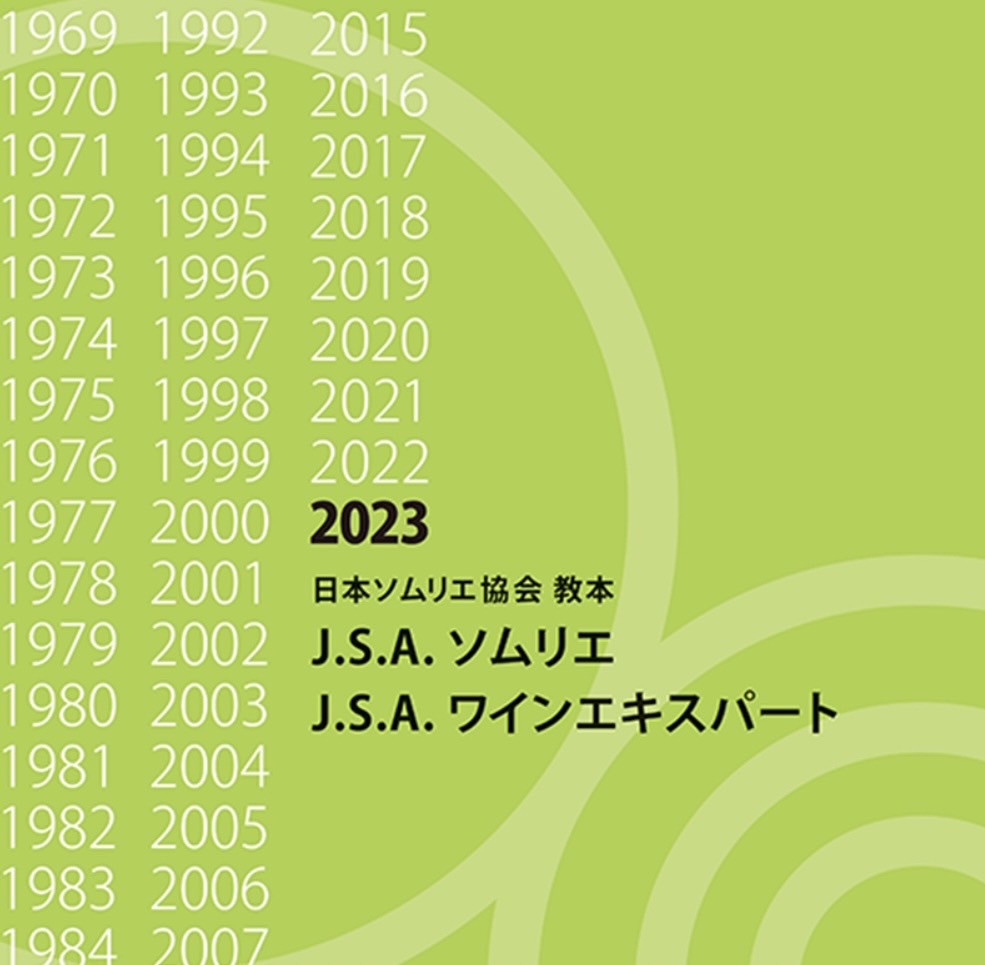 2023年ソムリエ教本・追加変更点（2024年版は発表され次第更新 
